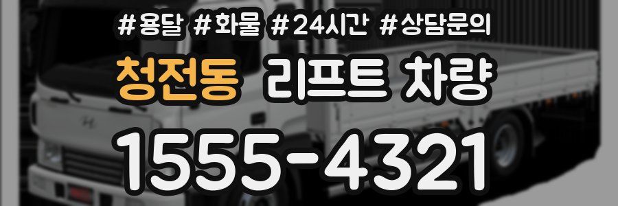 청전동 리프트 차량