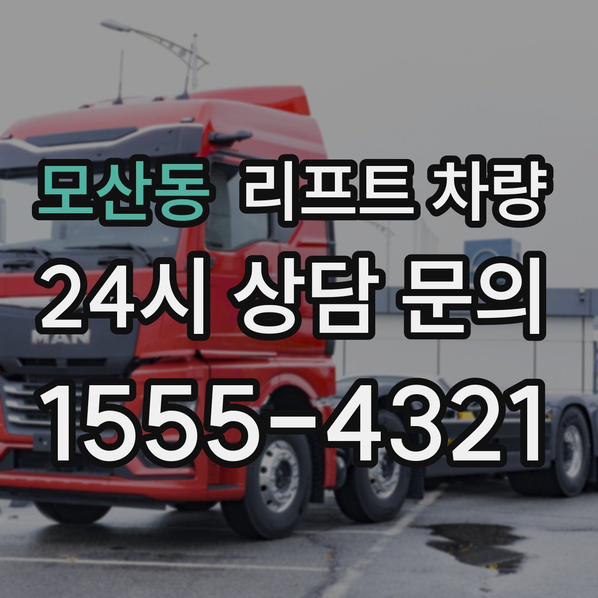 모산동 리프트 차량