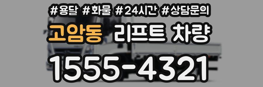고암동 리프트 차량