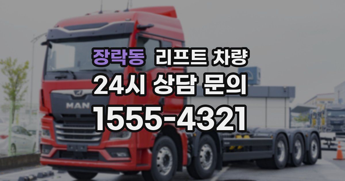 장락동 리프트 차량