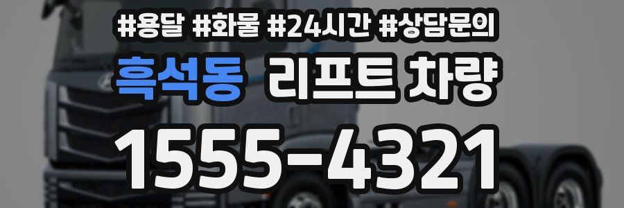 흑석동 리프트 차량