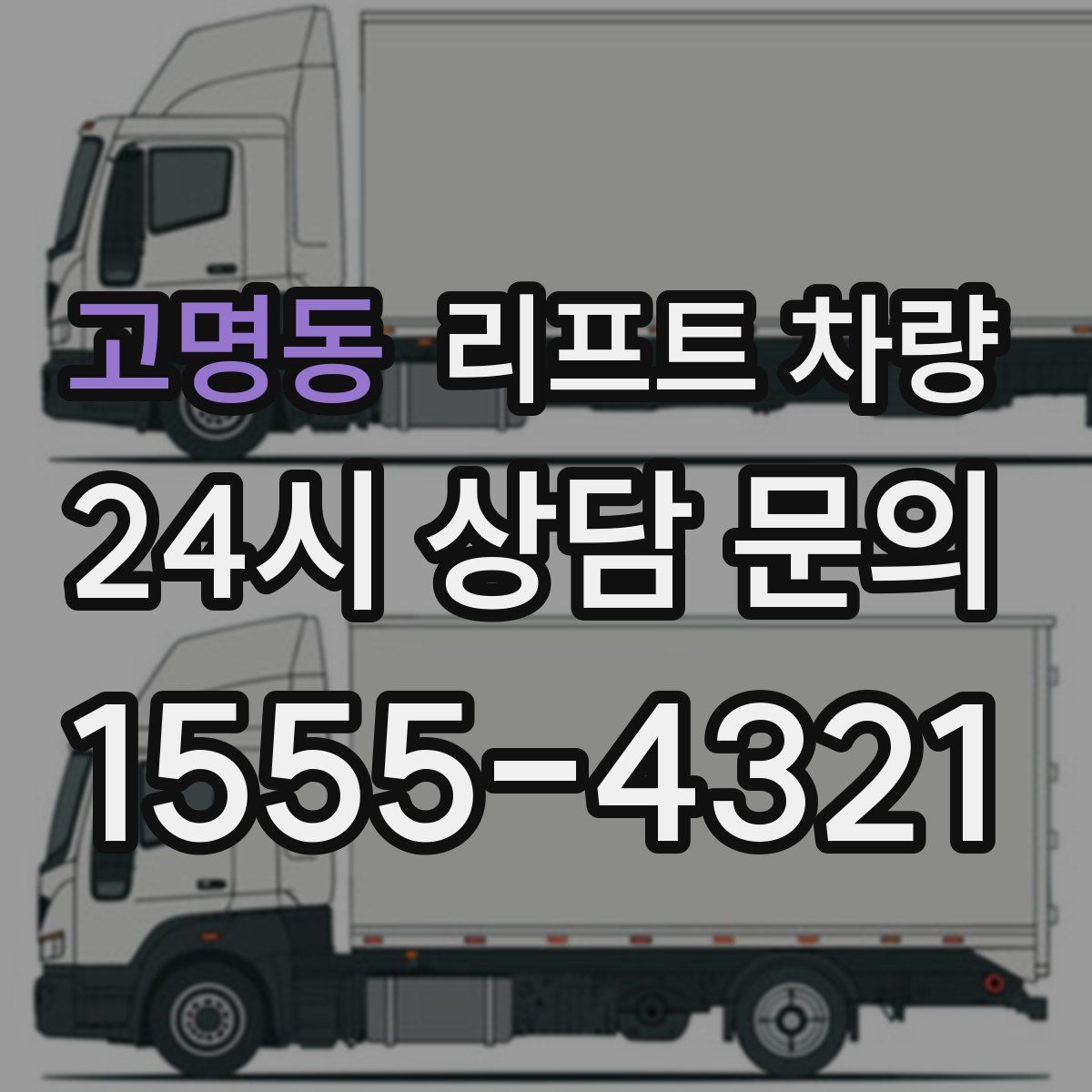 고명동 리프트 차량