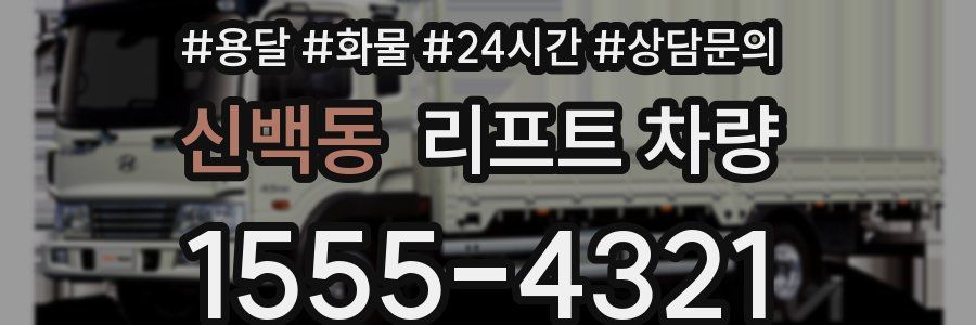 신백동 리프트 차량