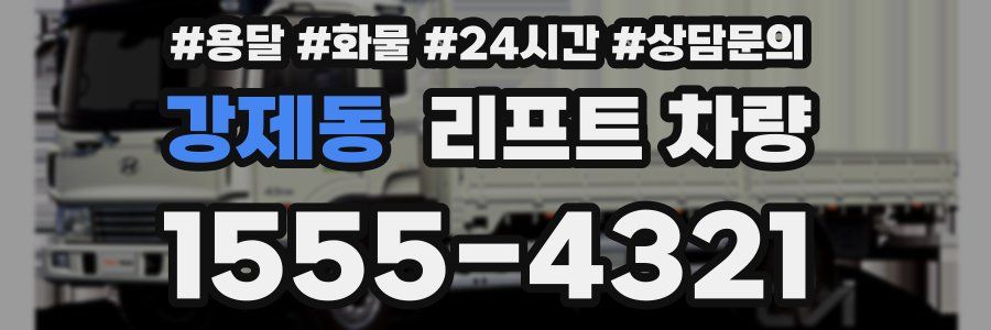 강제동 리프트 차량