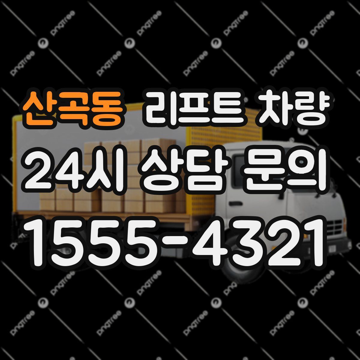 산곡동 리프트 차량