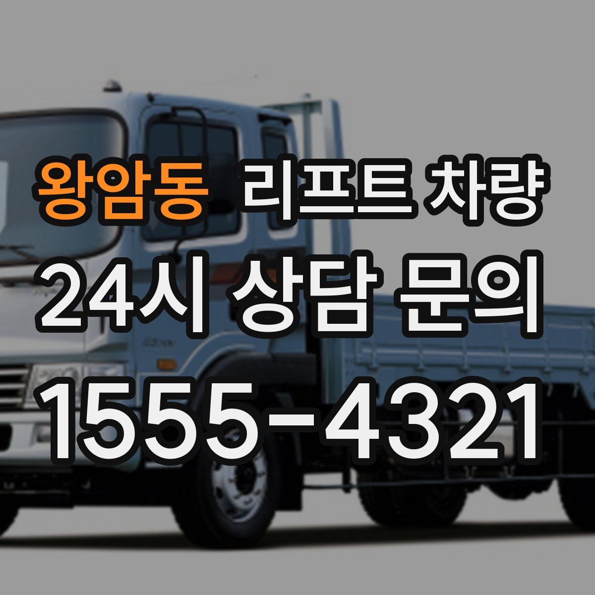 왕암동 리프트 차량
