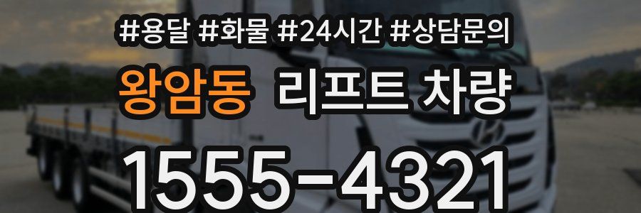 왕암동 리프트 차량