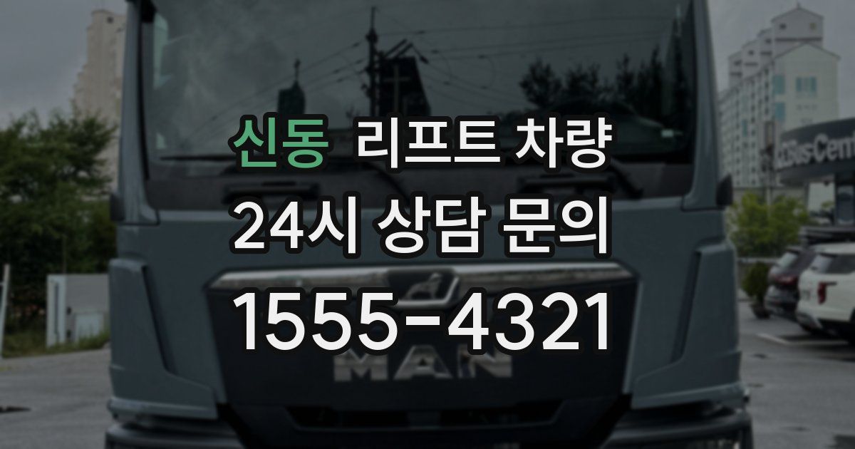 신동 리프트 차량