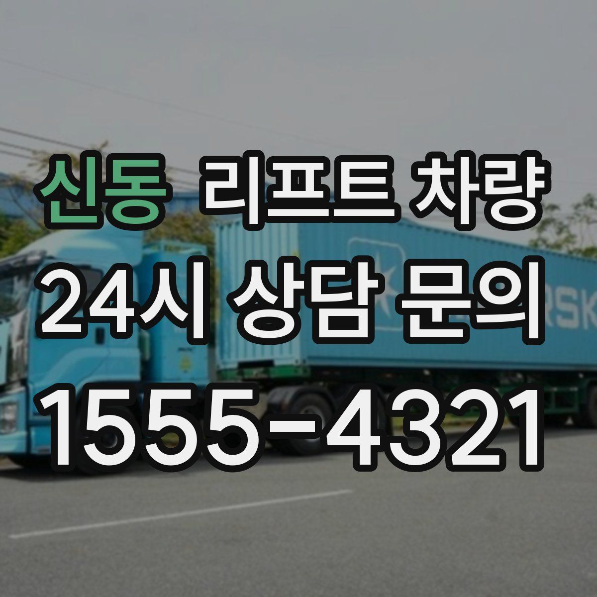 신동 리프트 차량