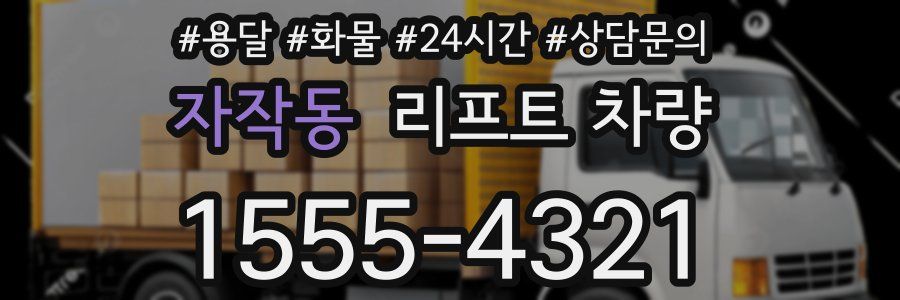 자작동 리프트 차량