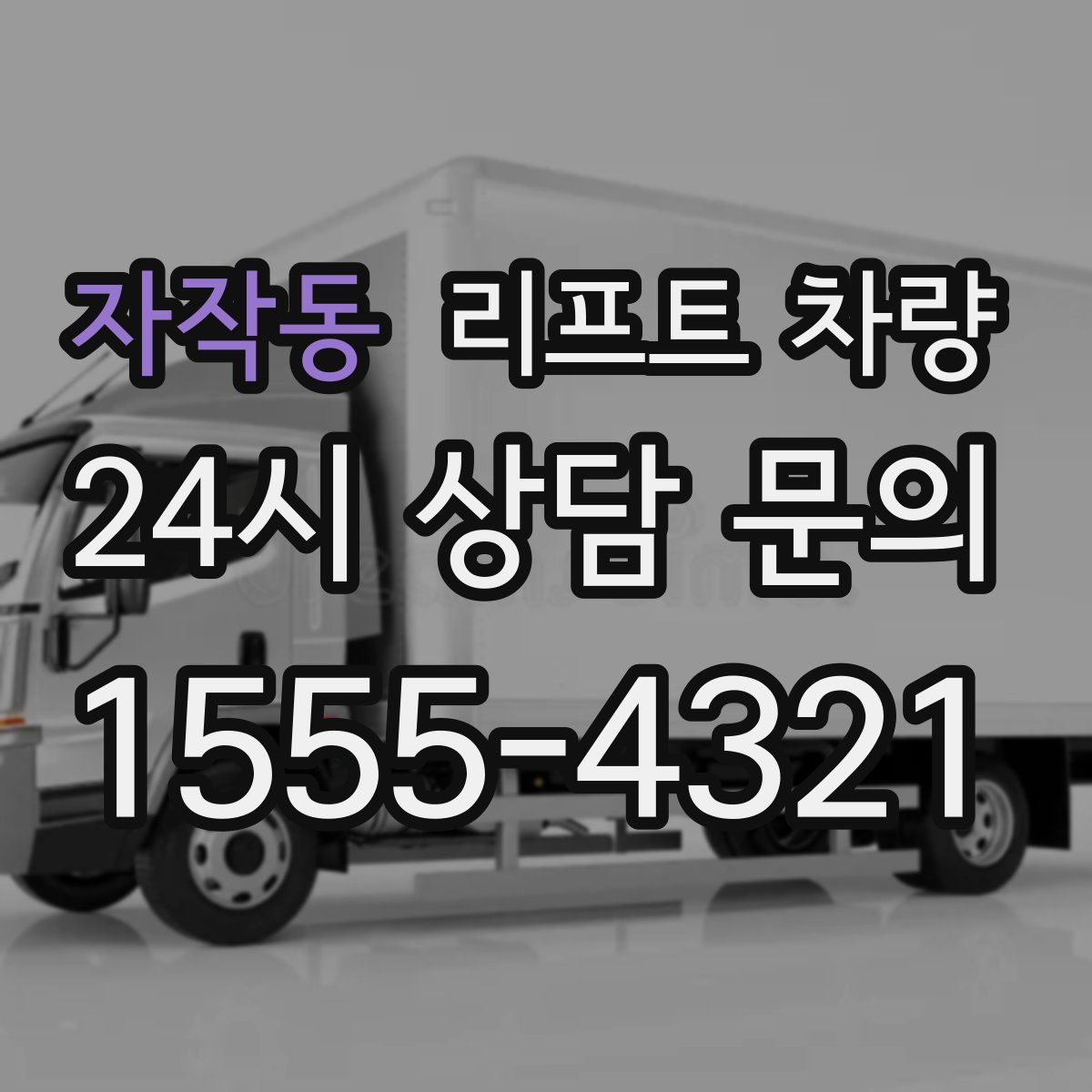 자작동 리프트 차량