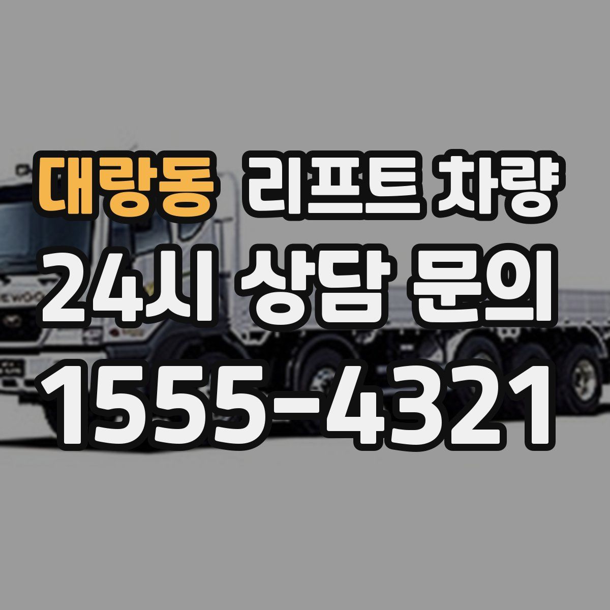 대랑동 리프트 차량