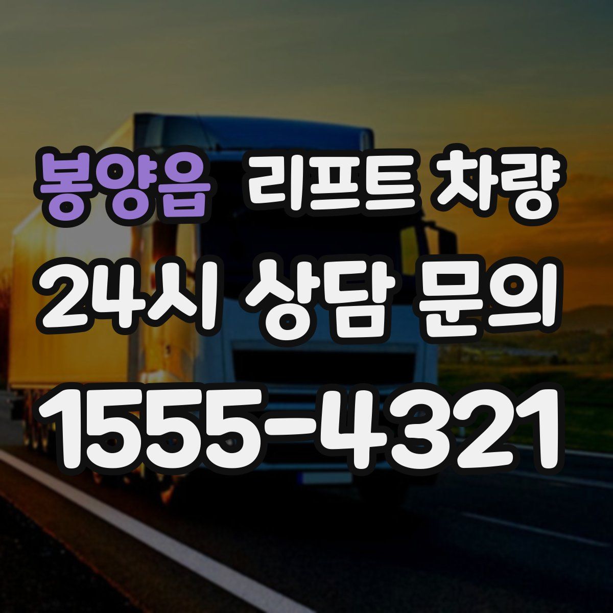 봉양읍 리프트 차량