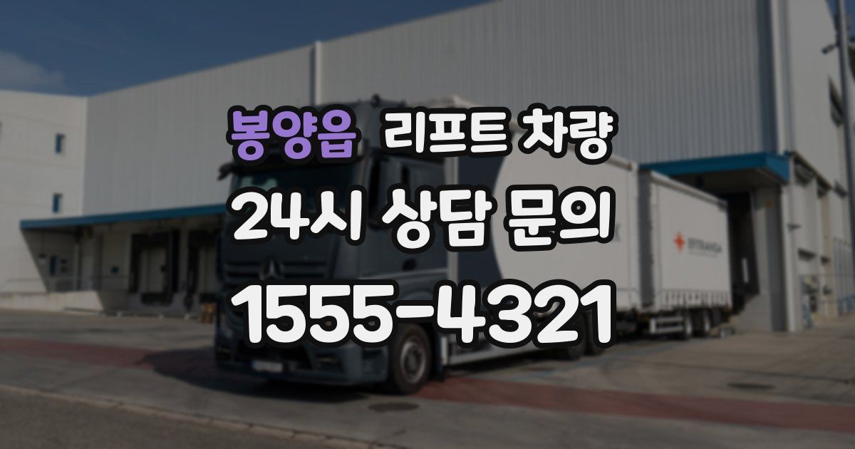 봉양읍 리프트 차량