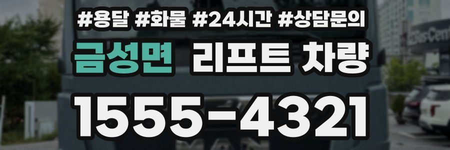 금성면 리프트 차량
