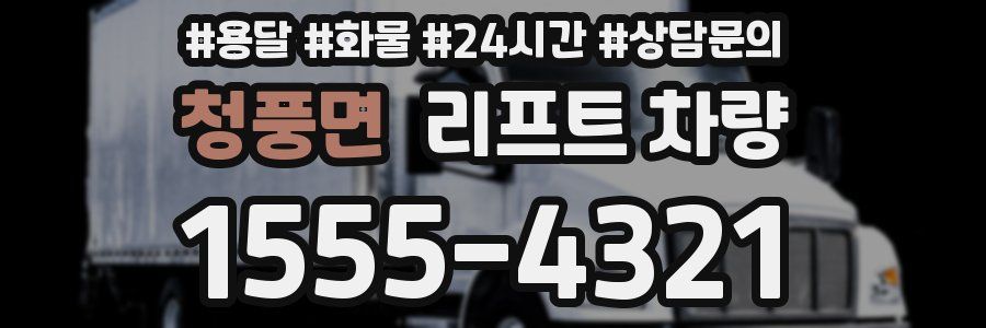 청풍면 리프트 차량