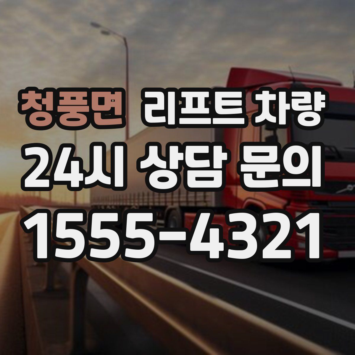 청풍면 리프트 차량