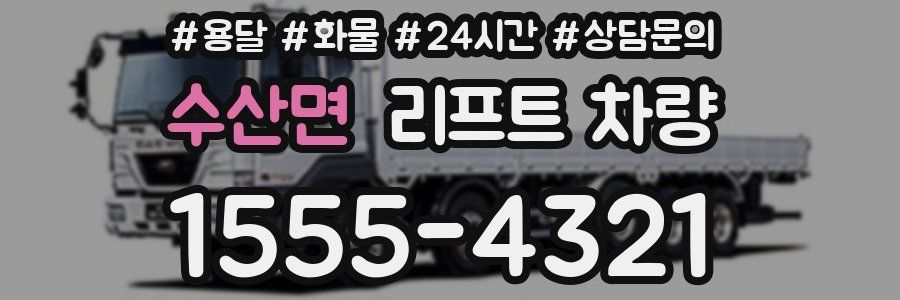 수산면 리프트 차량
