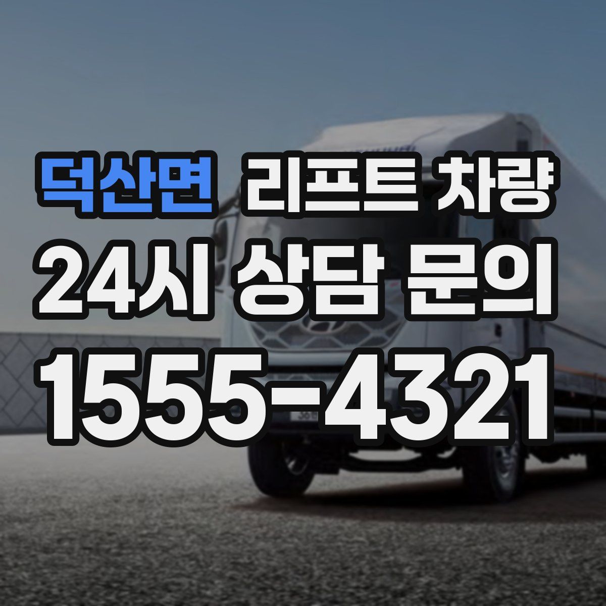 덕산면 리프트 차량
