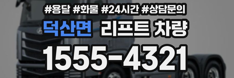 덕산면 리프트 차량