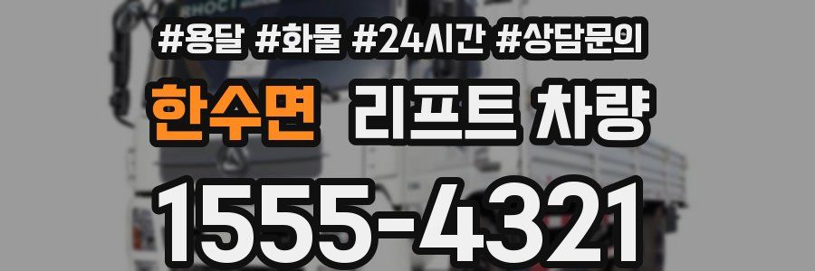 한수면 리프트 차량