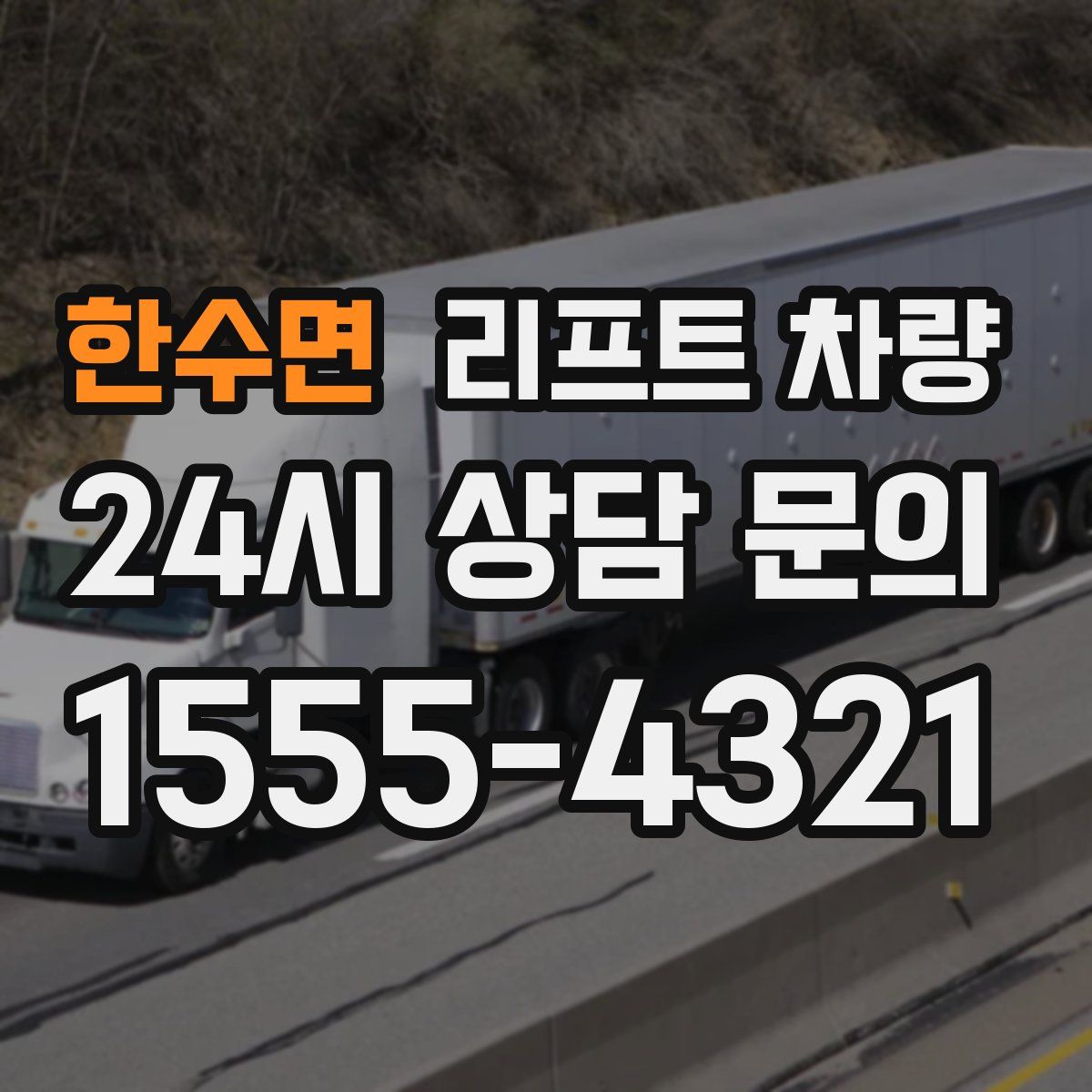 한수면 리프트 차량
