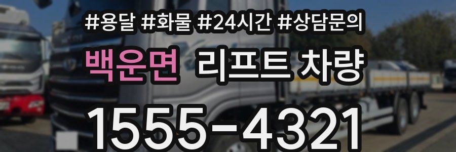 백운면 리프트 차량