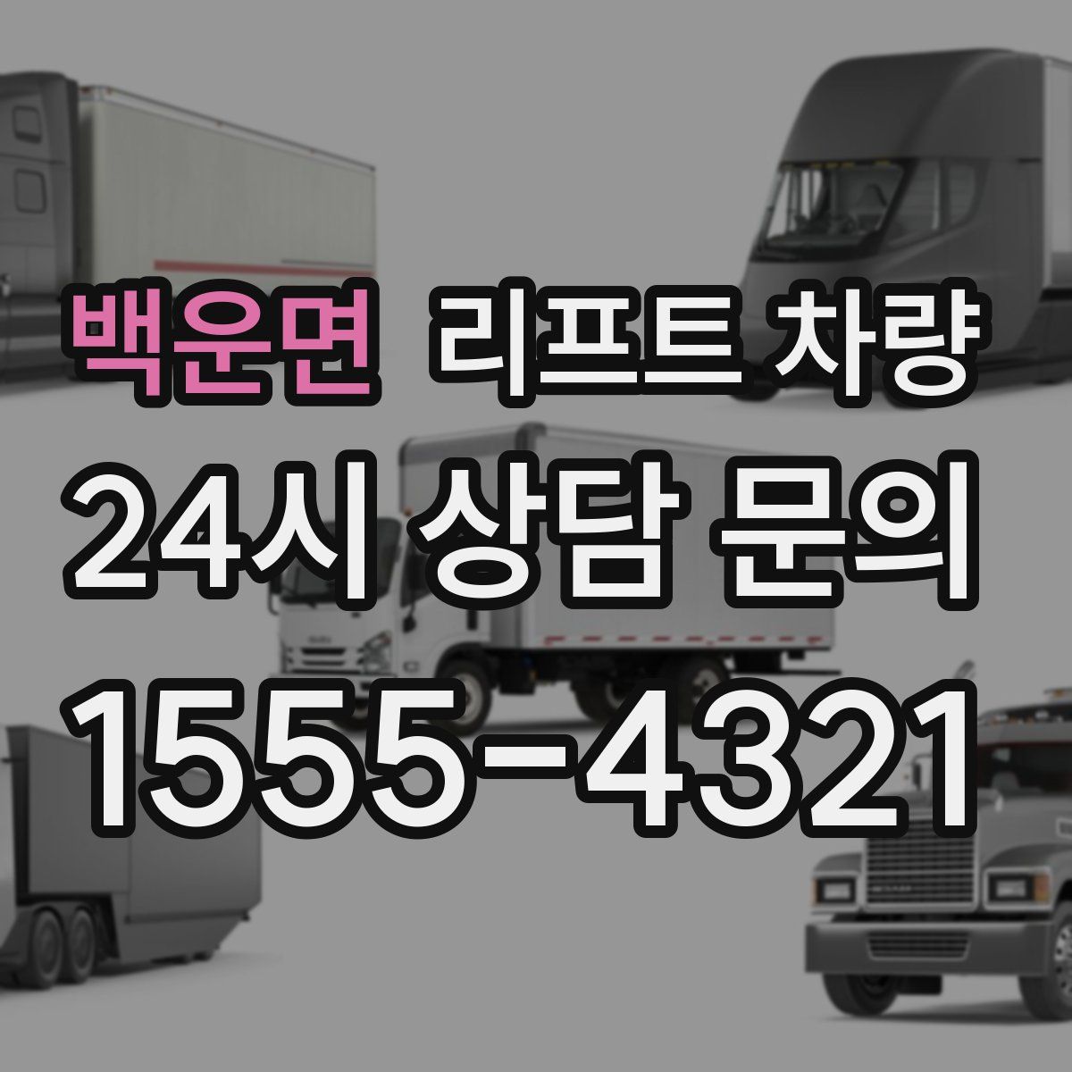 백운면 리프트 차량