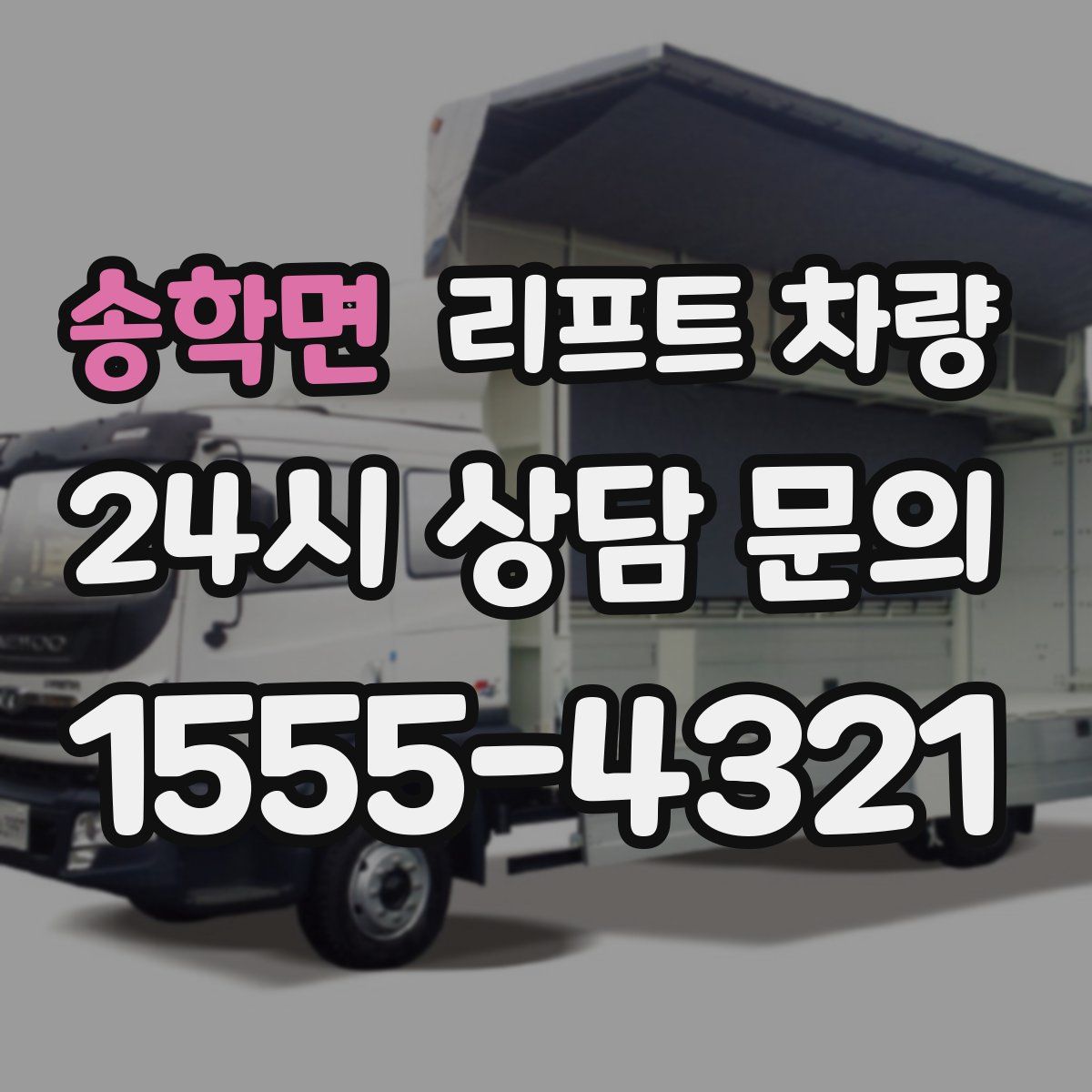 송학면 리프트 차량