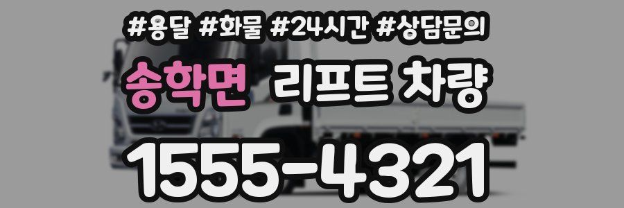 송학면 리프트 차량