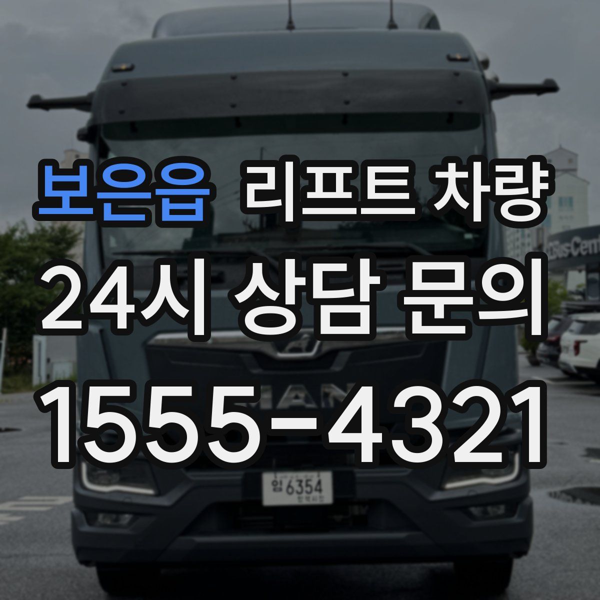보은읍 리프트 차량