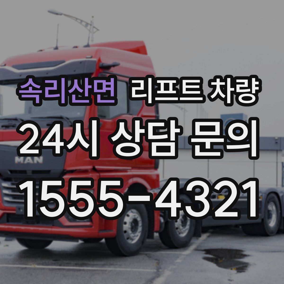속리산면 리프트 차량