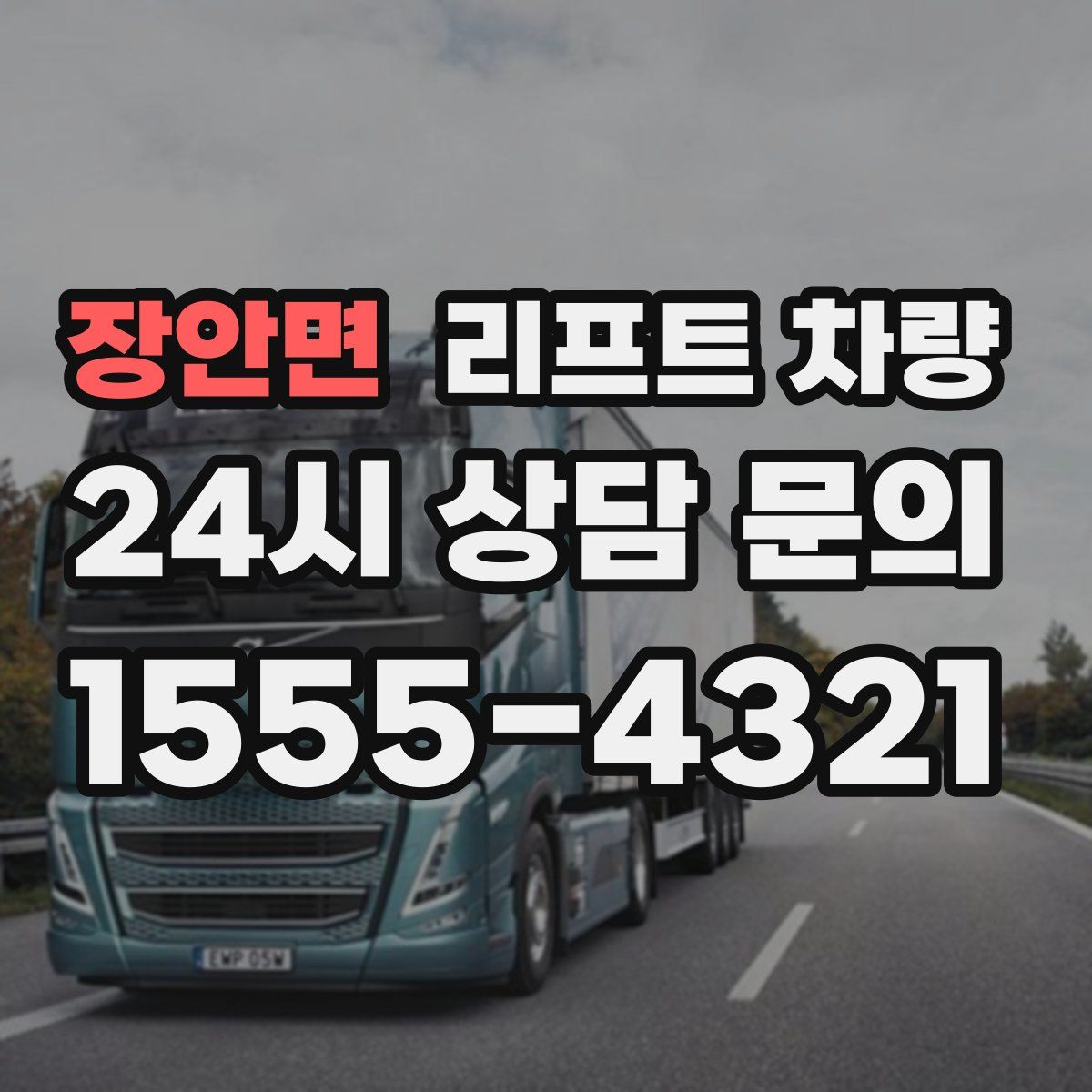 장안면 리프트 차량