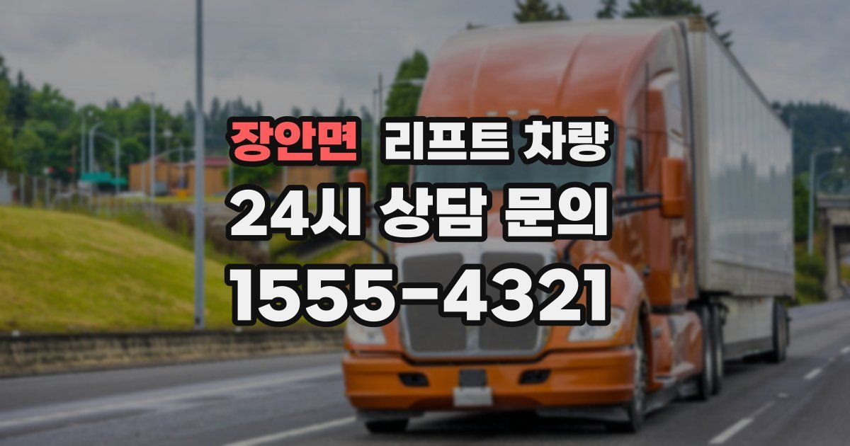 장안면 리프트 차량