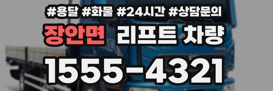 장안면 리프트 차량
