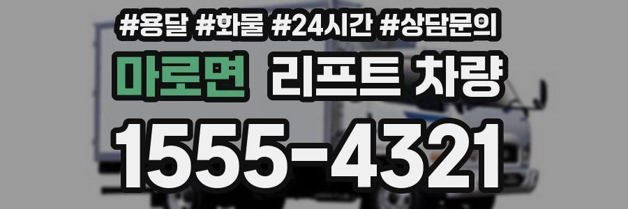 마로면 리프트 차량