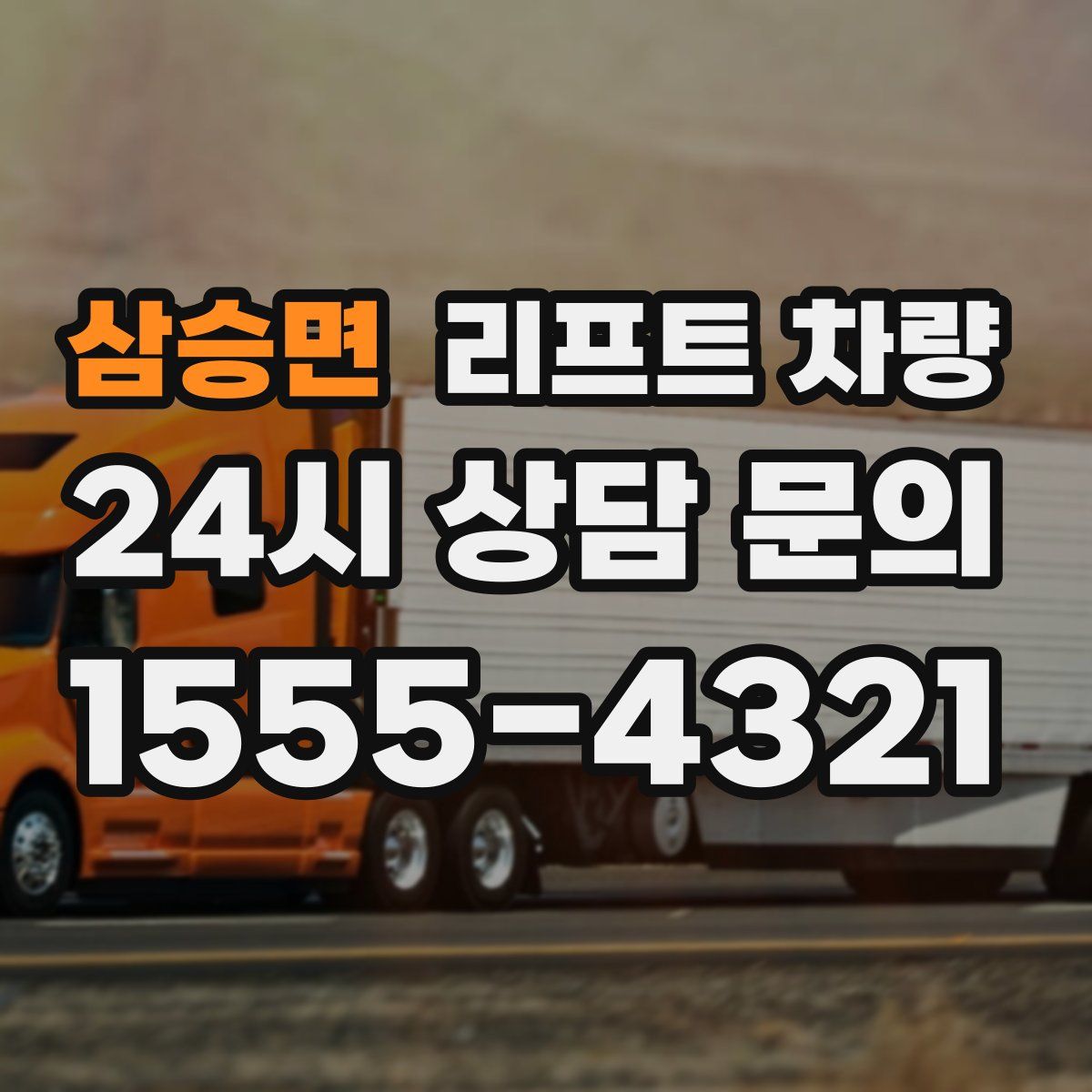 삼승면 리프트 차량