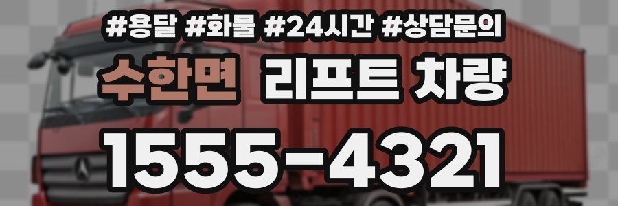 수한면 리프트 차량