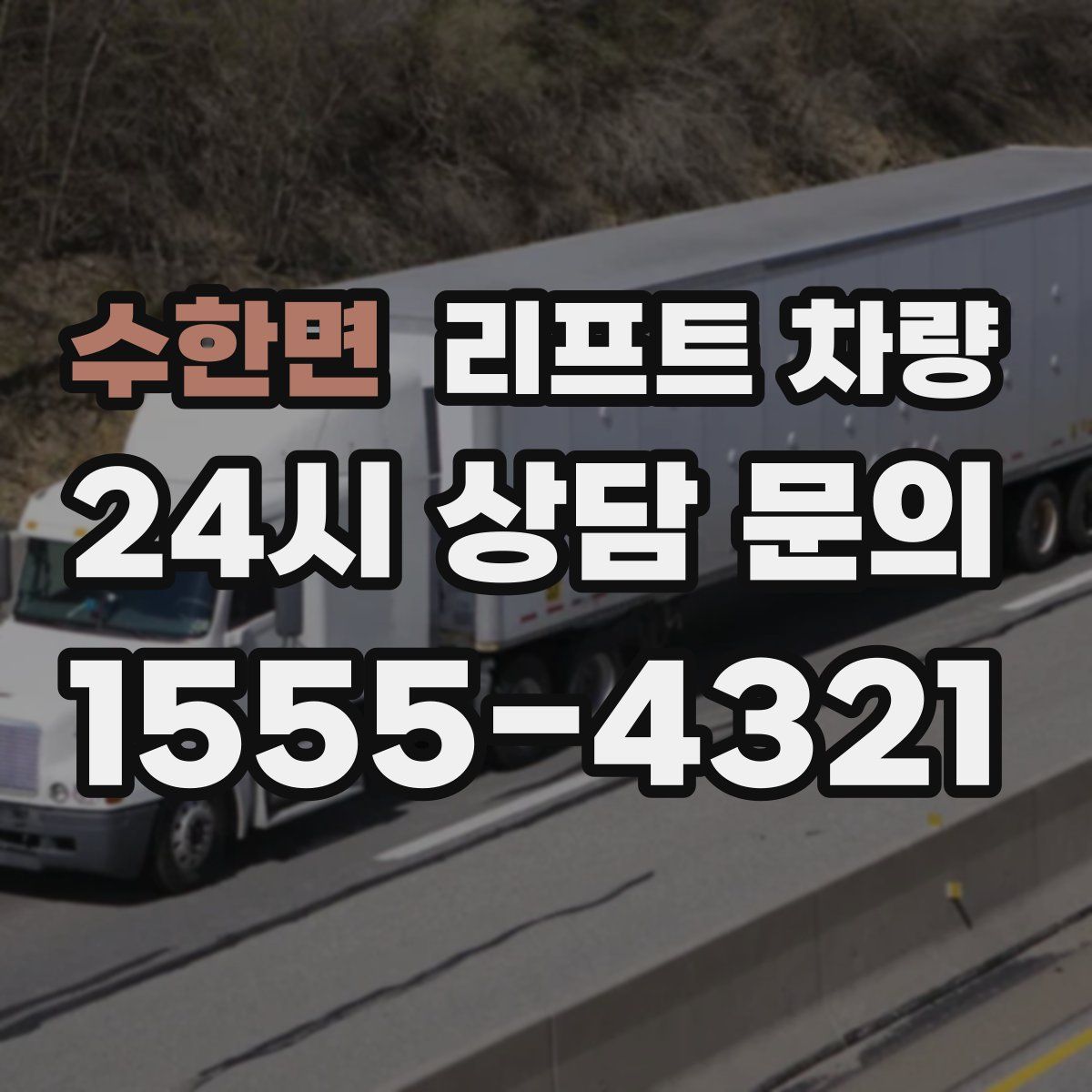 수한면 리프트 차량
