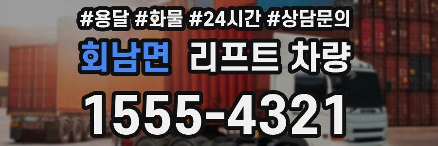 회남면 리프트 차량