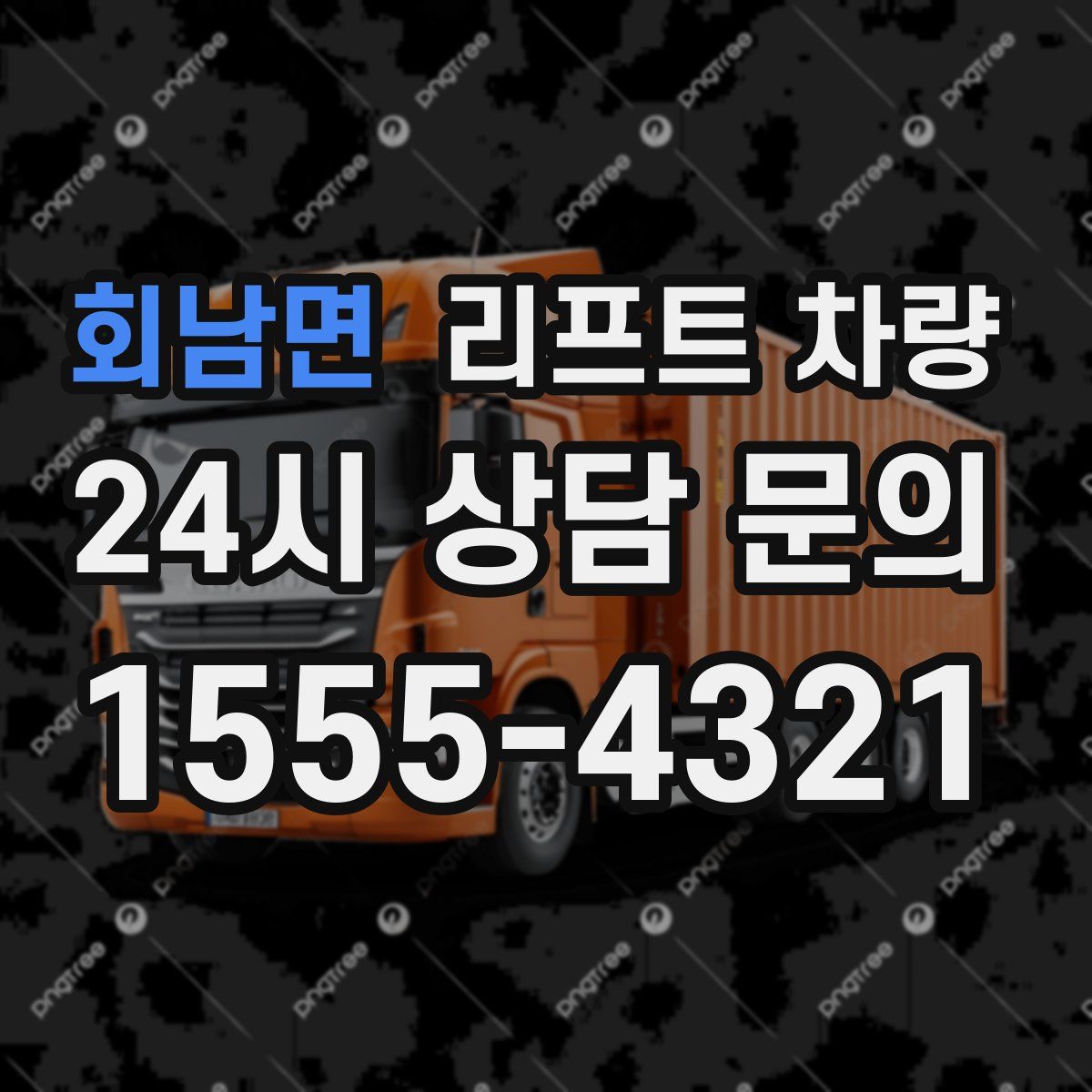회남면 리프트 차량