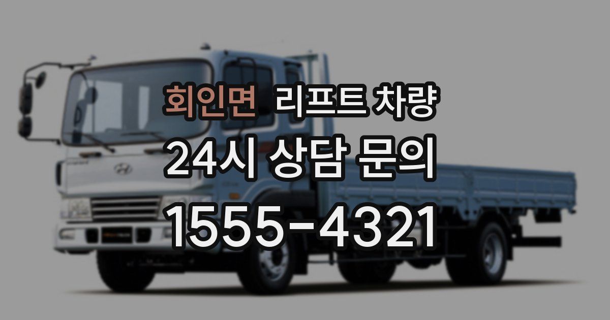 회인면 리프트 차량