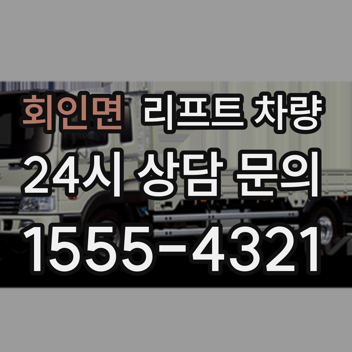 회인면 리프트 차량