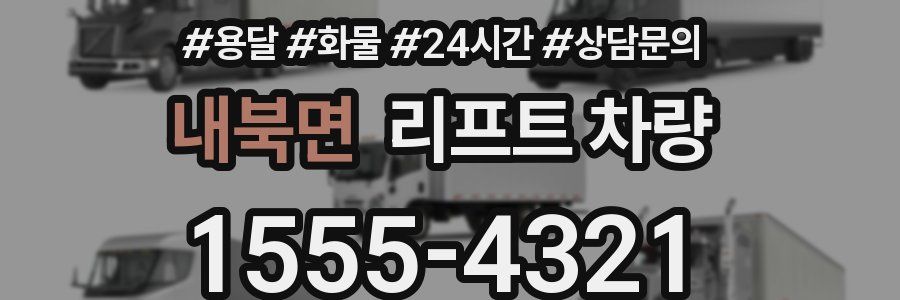 내북면 리프트 차량