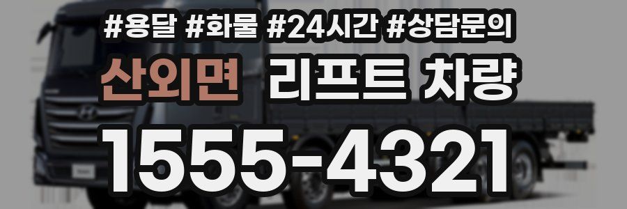산외면 리프트 차량
