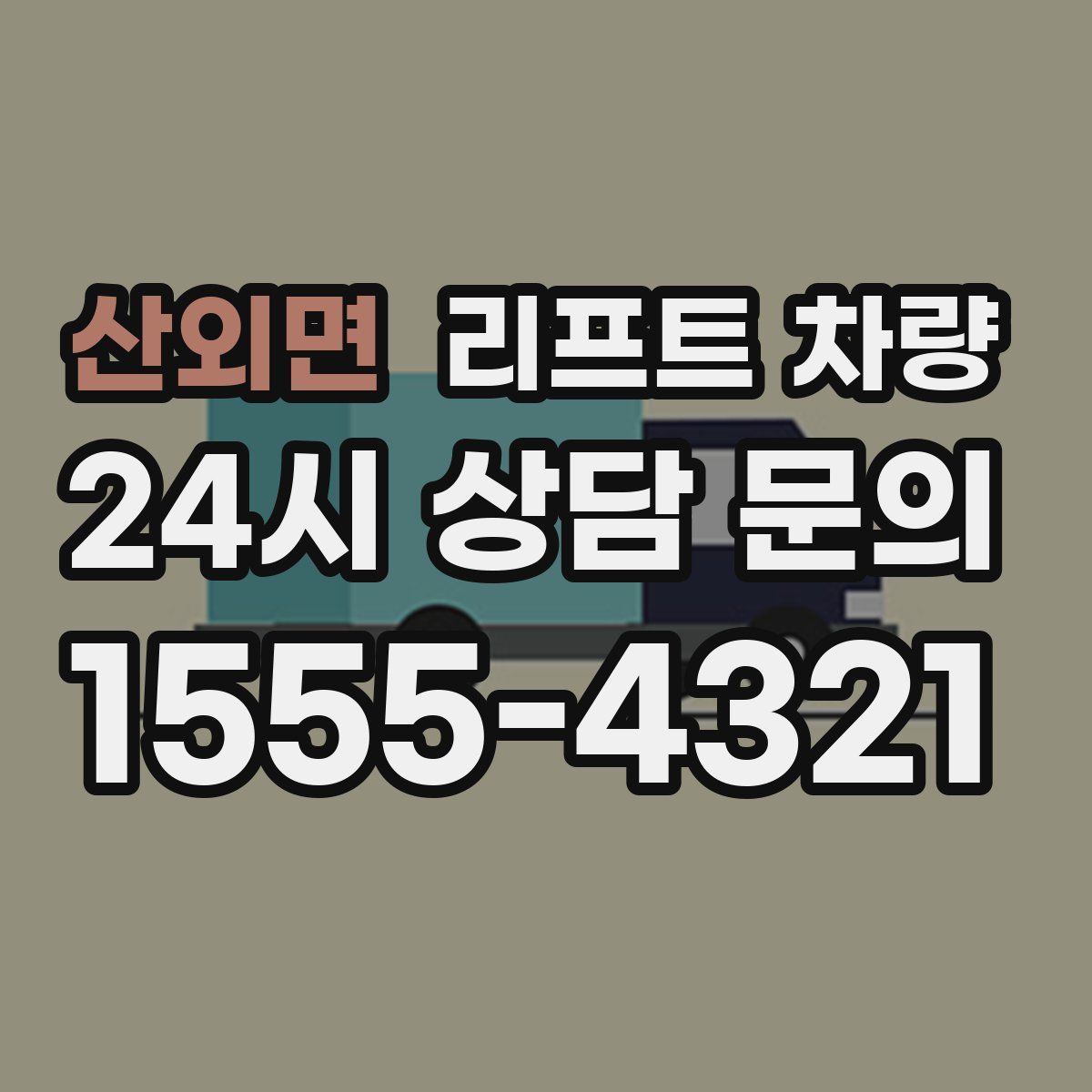 산외면 리프트 차량