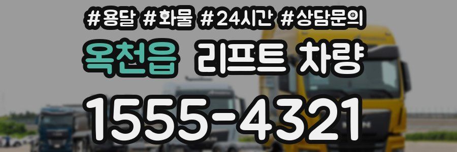 옥천읍 리프트 차량