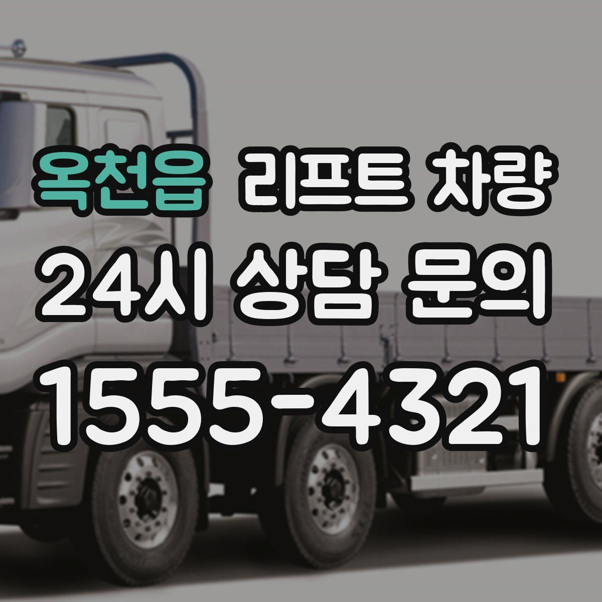 옥천읍 리프트 차량