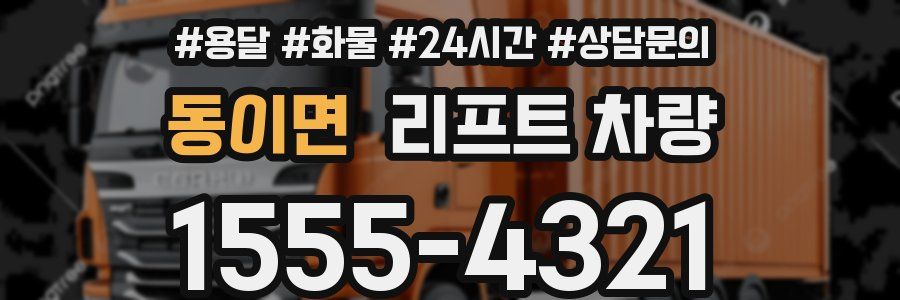 동이면 리프트 차량