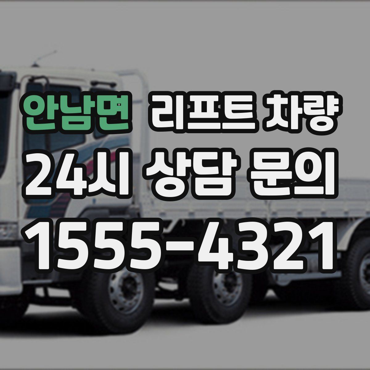안남면 리프트 차량